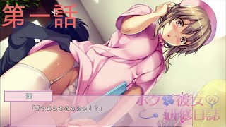 【実況】ボクと彼女の研修日誌　第一話