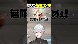 【スト6】舞に怒りの無限コンボを叩き込む葛葉【にじさんじ/葛葉】 #vtuber #切り抜き #スト6 #にじさんじ #葛葉