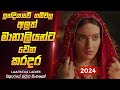 2024 ට අලුතෙන්ම ආපු Laapataa Ladies Movie Review Sinhala