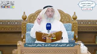 4692 - ما هو الشيء الوحيد الذي لا يُغفر للشهيد؟ - عثمان الخميس