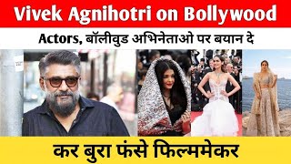 Vivek Agnihotri on Bollywood Actors | बॉलीवुड अभिनेताओ पर बयान दे कर बुरा फंसे फिल्ममेकर