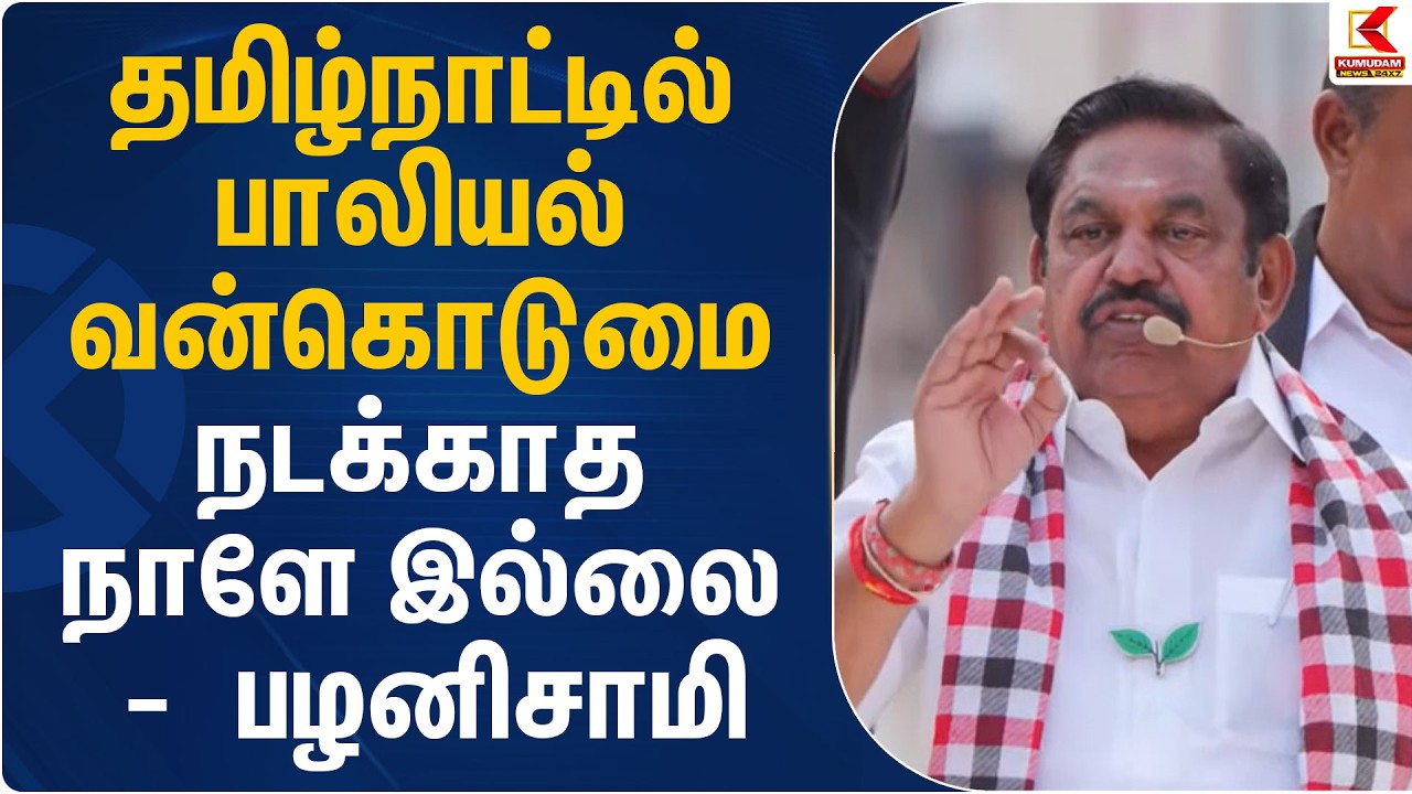 தமிழ்நாட்டில் பாலியல் வன்கொடுமை நடக்காத நாளே இல்லை -  பழனிசாமி | EPS | ADMK