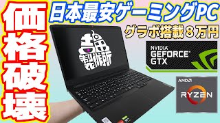 またジェバダイア君が犠牲に…（00:15:46 - 00:25:08） - 【8万円】RyzenとGeForce搭載「日本最安ゲーミングノートPC」が凄い！