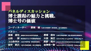 九州大学未来人材育成機構キックオフシンポジウム パネルディスカッション『博士課程の魅力と挑戦、博士号の価値』