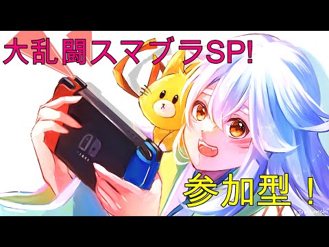 【大乱闘スマッシュブラザーズ SPECIAL参加型】立ち回りの練習