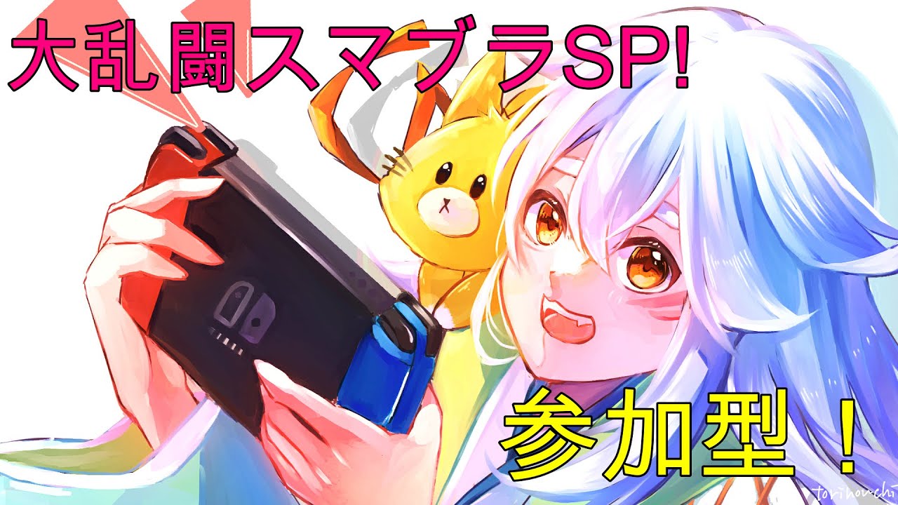 【大乱闘スマッシュブラザーズ SPECIAL参加型】立ち回りの練習