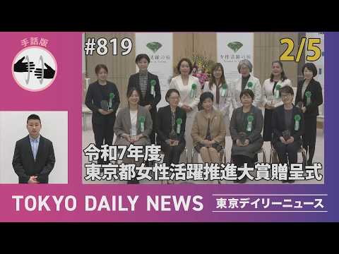 【手話版】女性活躍の先進事例となる企業等を表彰　令和7年度 東京都女性活躍推進大賞 贈呈式（令和8年2月5日 東京デイリーニュース No.819）