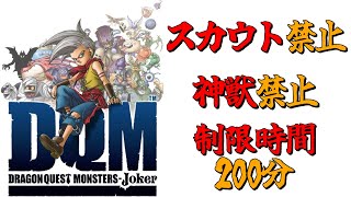 スカウト＆神獣禁止でドラクエジョーカー1　part1 #ゲーム実況 #ドラゴンクエストモンスターズ  #ドラクエ