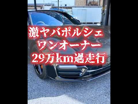 【過走行29万kmポルシェ】走れるの？カーセンサー評価ゼロ、怪しすぎる店の971型パナメーラ試乗したら想定外！ゴミか？ お宝か？（最後ハプニング）