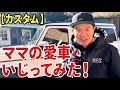 【カスタム】ママの愛車いじってみた!