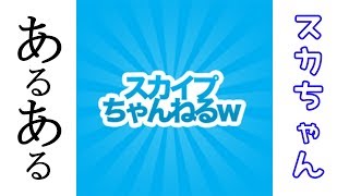 【あるある】スカちゃんマスターが教えるスカちゃん講座【スカイプちゃんねるｗ】