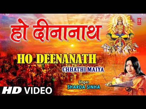 Ho Dinaanaath By Sharda Sinha  Bhojpuri Chhath Songs [Full HD Song] I Chhathi Maiya
