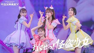 ももクロ【LIVE】行くぜっ！怪盗少女 -ZZ ver.-（from Momoiro Christmas 2025 ODYSSEY DAY2）