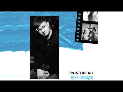 PROSTOUPALI - Пока молоды (2021)