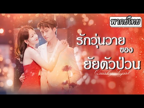 [พากย์ไทย] ภรรยาลีลาลวดลายเด็ดไปเต้นที่ผับทุกวัน💃ในที่สุดคุณชายก็ทนไม่ไหวในเสน่ห์ของเธอ😍#ละครสั้น