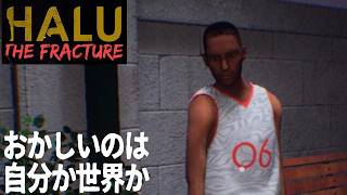 【ホラー】侵食される現実を守れ！｜Halu - The Fracture【Steam】