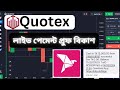 Quotex Withdrawal System BKash | Quotex Live payment Proof Bkash | Live Payment Proof From Quotex