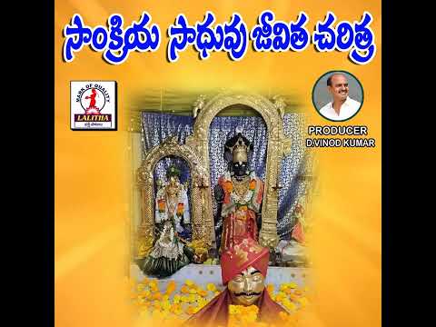 Sankriya sadhu Jeevitha Charitra (Omjee  Sadhu)