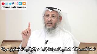 22 - لماذا نسب الله تعالى الصراط المستقيم إليه مرة وإلى المؤمنين مرة؟ - عثمان الخميس