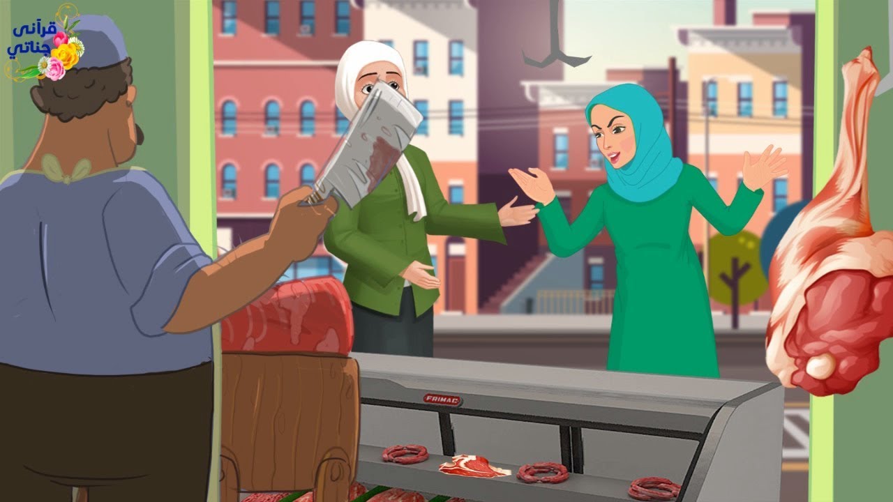 قصة رائعة! وقفت الفقيرة عند الجزار تحتاج اللحم لأبناءها ولما أكرمها الله حدثت منها ؟!! مفاجئة كبرى