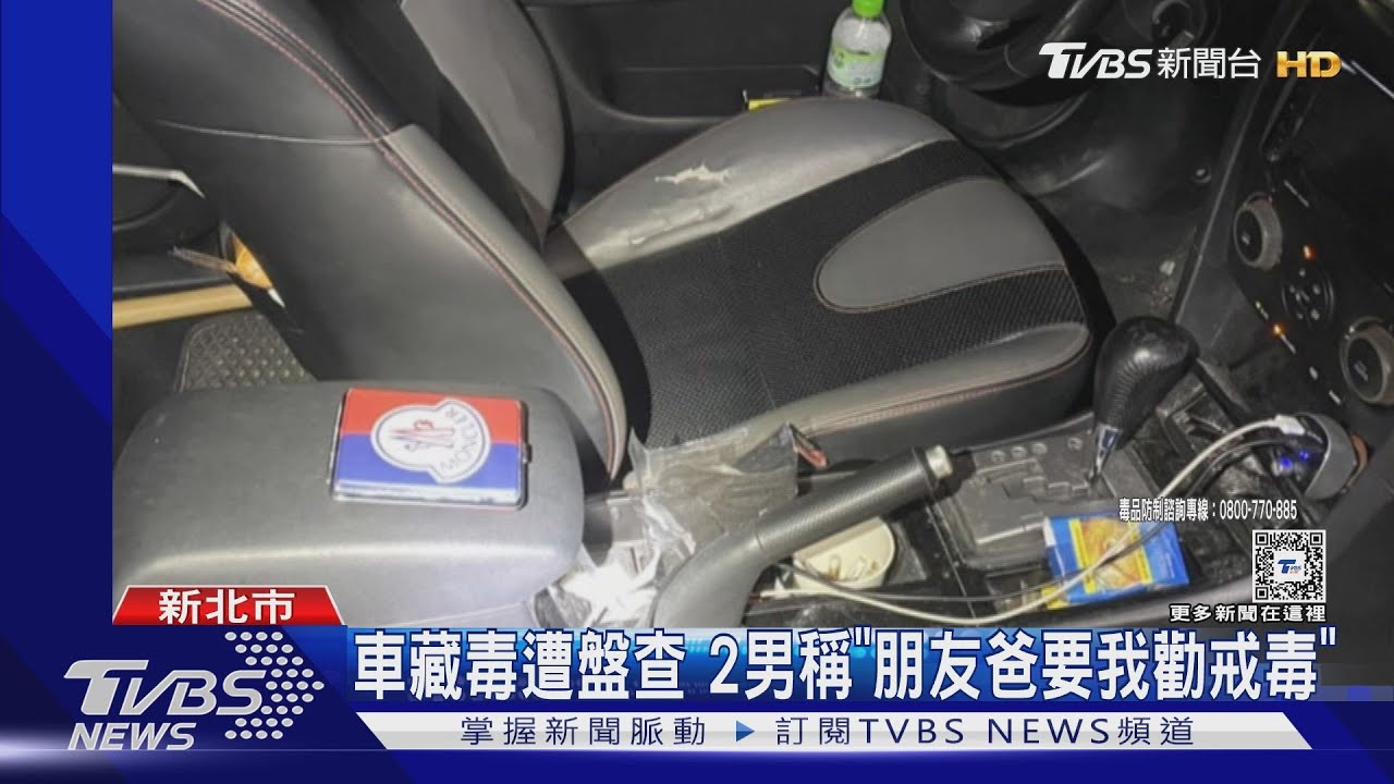 車藏毒遭盤查!2男稱「朋友爸要我勸戒毒」