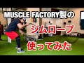 MUSCLE FACTORY社さんのジムロープを使ってみた！【脂肪燃焼トレーニング・体幹トレーニング】