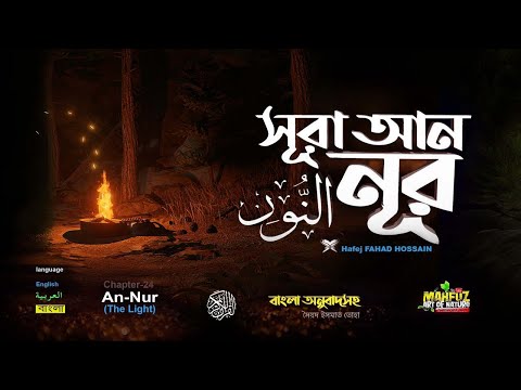 সূরা আন নূর  Surah An Nur سورة النور    Read version ❤Hafej FAHAD HOSSAIN ▶ mahfuz art of nature