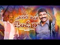EGIREDI BJP JENDA RA BJP POLITICAL SONG 2026 GADDAR NARSANN KALYAN KEY S ANJI PITLA