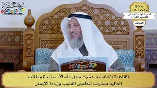 21 - القاعدة الخامسة عشرة (جعل الله الأسباب للمطالب العالية مبشرات لتطمين القلوب...) - عثمان الخميس