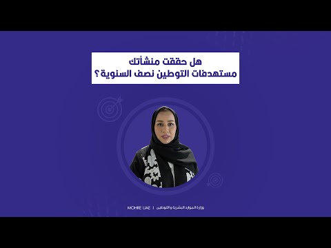 هل حققت منشأتك مستهدفات التوطين نصف السنوي؟