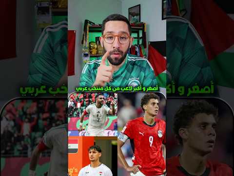 أصغر وأكبر لاعب من كل منتخب عربي في كأس العالم