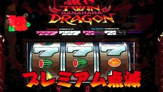 【プレミアム点滅集】ツインドラゴンハナハナのプレミアム点滅集