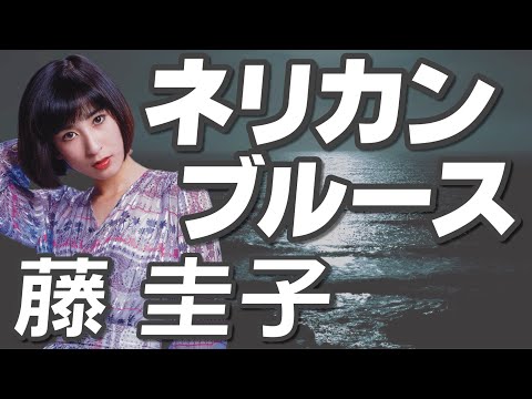 ネリカンブルース 藤 圭子（イメージ） のサムネイル