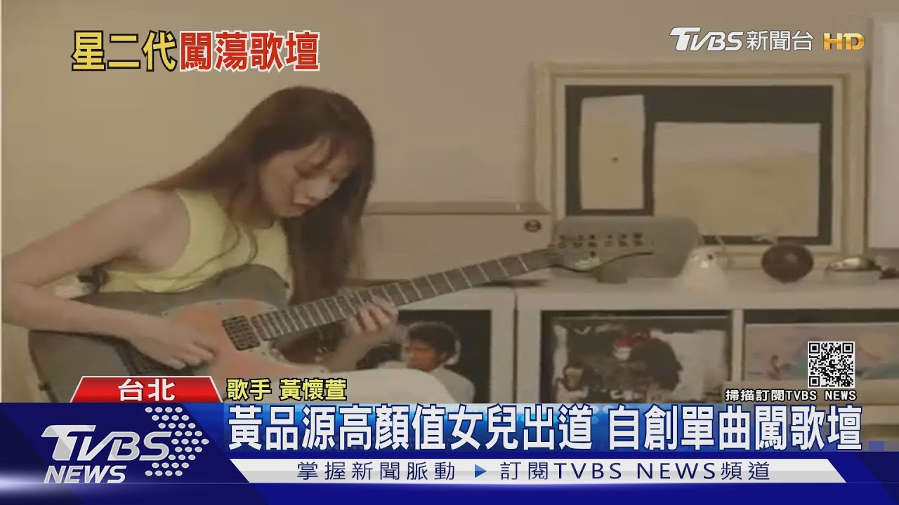 星二代憑實力闖歌壇! 黃品源高顏值愛女「包辦詞曲」發新歌