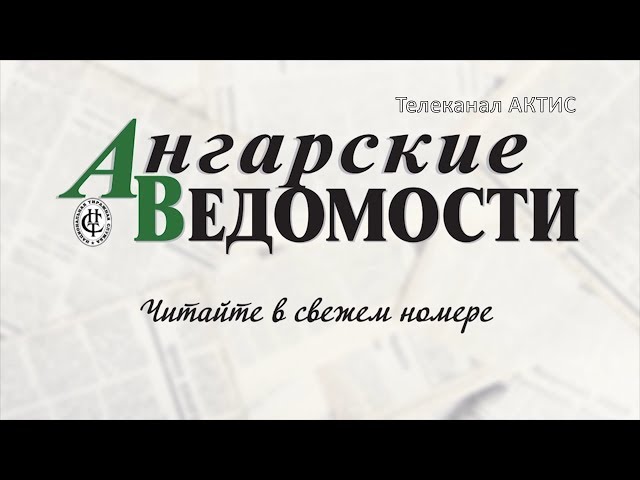 Читайте «Ангарские ведомости»