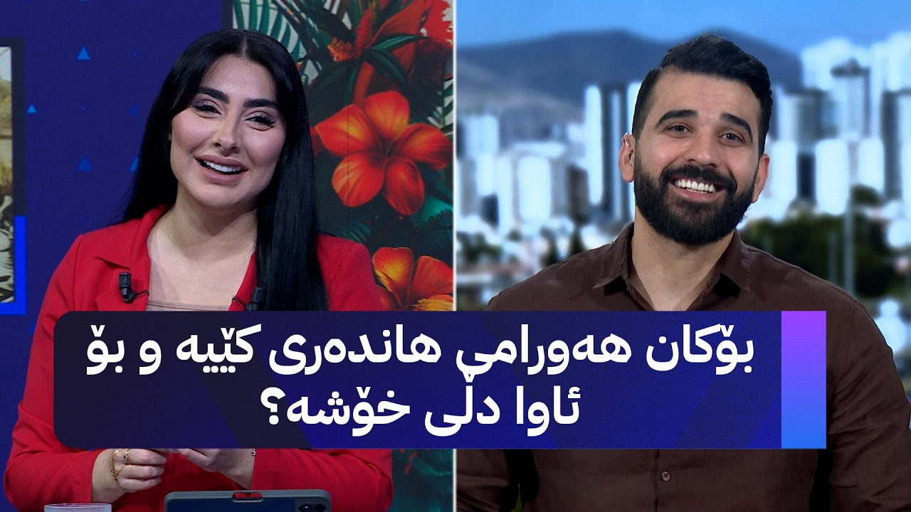 ڤیدیۆ | بۆکان هەورامی میوانی شانۆیە و گۆرانی بۆ هەوادارانی مێسی دەڵێت؟