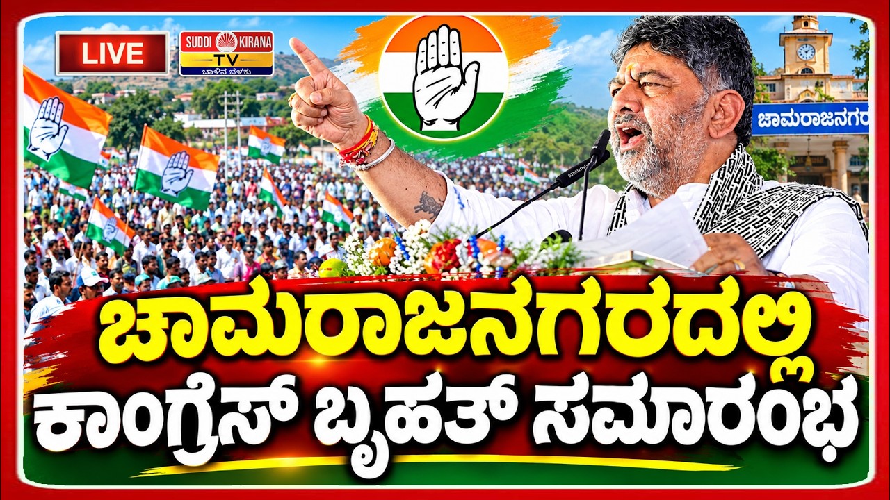 LIVE: Congress Program in Chamarajanagar CM DK Shivakumar ಚಾಮರಾಜನಗರದಲ್ಲಿ ಕಾಂಗ್ರೆಸ್ ಬೃಹತ್ ಸಮಾರಂಭ