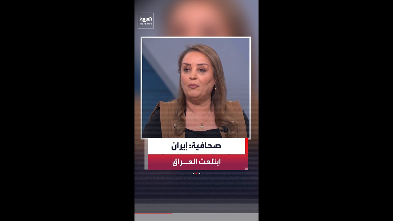 فيديو | الصحافية في شبكة "العربية" هدير الربيعي: إيران ابتلعت العراق وتهدد دول المنطقة