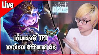 Download lagu [Live] มีของใหม่มาด้วย กับแพทช์สุดท้ายของ Set 17 | แล้วไปซ้อม Riftbound เตรียมแข่ง mp3