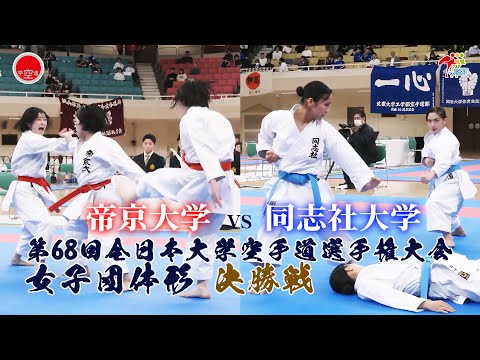 子ども学科 【決勝！】「第68回全日本大学空手道選手権大会」女子団体形決勝戦  帝京大学 vs 同志社大学
