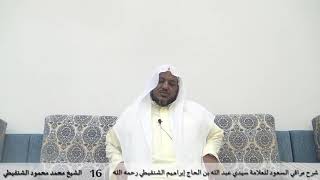 صورة شرح مراقي السعود - 16- الشيخ محمد محمود الشنقيطي