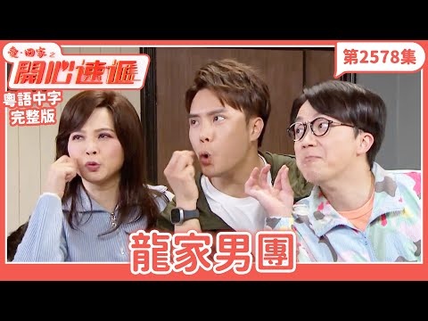 愛．回家之開心速遞｜第2578集完整版｜龍家男團｜劉丹、呂慧儀、單立文、湯盈盈、滕麗名、吳偉豪、張景淳、林淑敏、許家傑｜港劇｜粵語中字｜2025