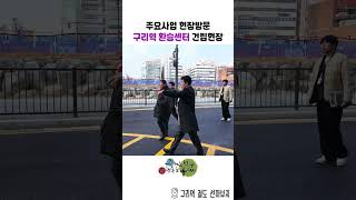주요사업현장방문 - 구리역 환승센터 이미지