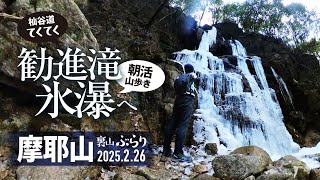 【山歩き】摩耶山杣谷道 勧進滝氷瀑! 始業前に4時間朝活山歩き。市街地から1時間歩いて見れるって貴重やぁ。