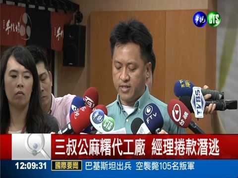 最大麻糬代工廠 傳經理捲巨款逃