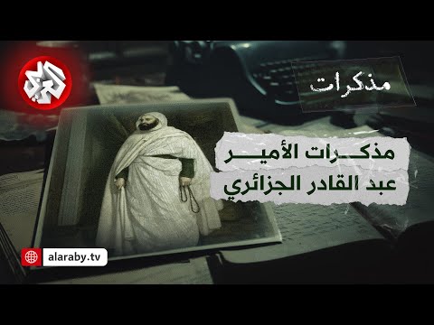 الأمير عبد القادر الجزائري