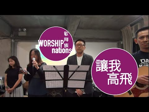 讓我高飛 // Worship Nations //20181104