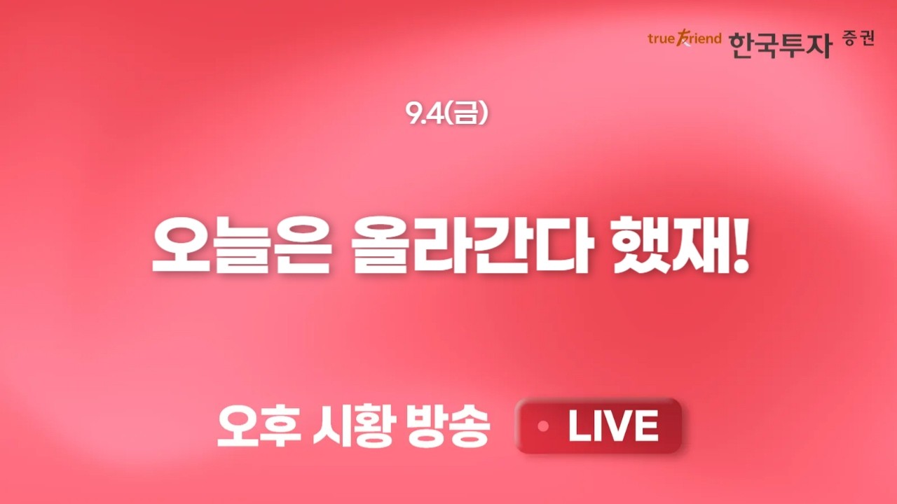 [0904 끝장뉴스] 억눌린 수급의 반대급부가 만들어낸 시장 강세. 반동은 반갑지만, 추세 상승엔 확인이 필?