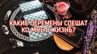 КАКИЕ ПЕРЕМЕНЫ СПЕШАТ В МОЮ ЖИЗНЬ? ТАРО РАСКЛАД ОНЛАЙН