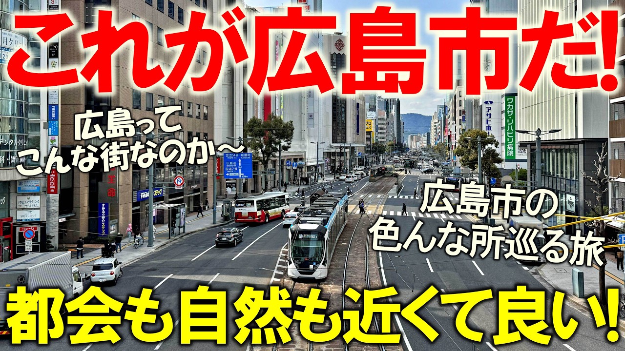 これが広島市!! 市民が案内する広島の楽しみ方